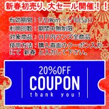 本日は新春初売り20％OFFセールクーポン最終日！！！