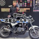 話題のテールキット取り付け！