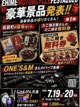 EHIME MOTORCYCLE FESTA 2026に参加します！！！