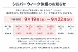 明日から４連休！