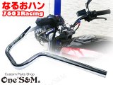 ハンドルはやっぱりなるおハン！
