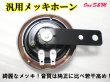 画像4: アウトレット特価！ DC12V車用 メッキホーン (4)