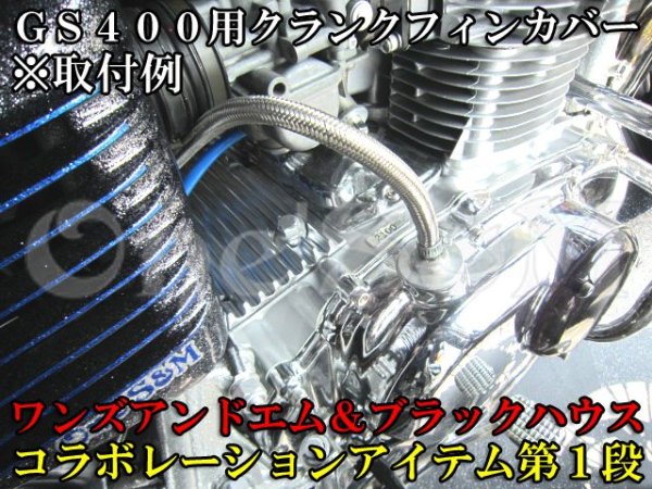 画像10: GS400 GS425用 アルミ削り出し エンジン クランクフィンカバー (10)