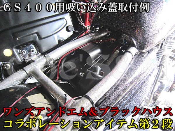 画像9: GS400用 吸込み蓋 ブラックorメッキorブラウン (9)