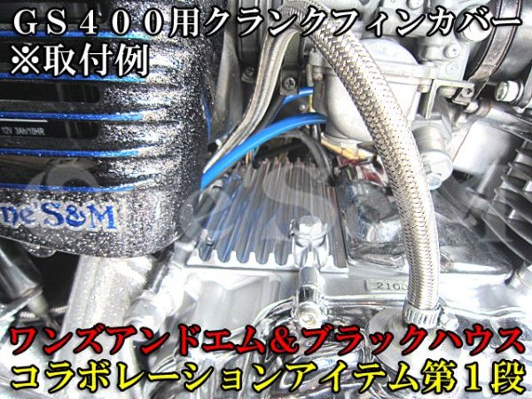 画像9: GS400 GS425用 アルミ削り出し エンジン クランクフィンカバー (9)