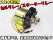 画像1: アウトレット GS400 GS400L用 セルリレー スターターリレー 動作確認済み！ (1)