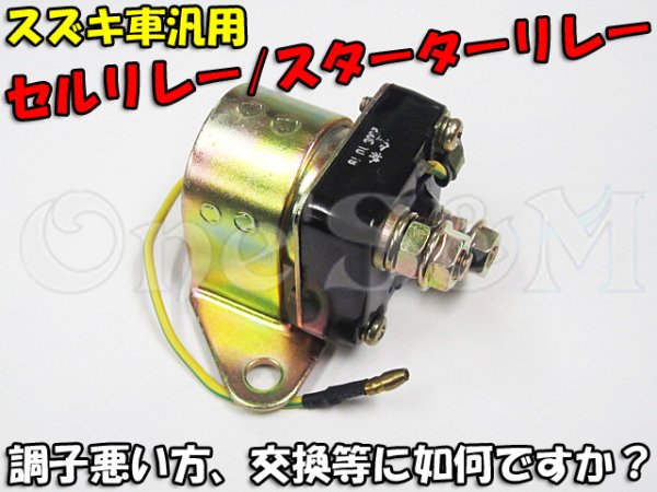 画像1: アウトレット GS400 GS400L用 セルリレー スターターリレー 動作確認済み！ (1)