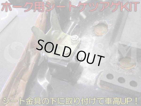 画像4: アウトレット CB250T CB400T ホーク ホーク２用 シート ケツアゲ ケツ上げ (4)