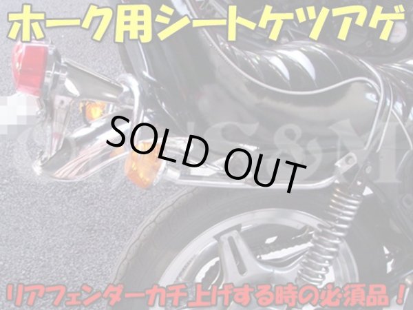 画像5: アウトレット CB250T CB400T ホーク ホーク２用 シート ケツアゲ ケツ上げ (5)