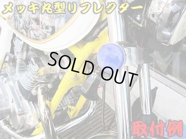 画像8: メッキ 丸型Type リフレクター 反射板　赤 (8)