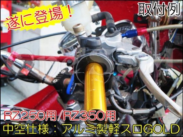 画像3: 1年保証 RZ250 RZ350対応 高品質アルミ製 軽スロ 4L3 4UO専用 (3)