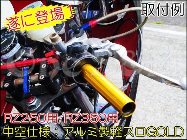 画像2: 1年保証 RZ250 RZ350対応 高品質アルミ製 軽スロ 4L3 4UO専用 (2)