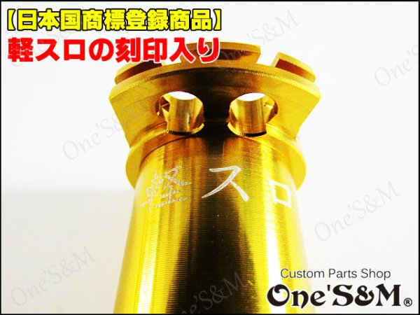 画像7: 1年保証 アルミ製 軽スロSP Gold -Middle- (7)