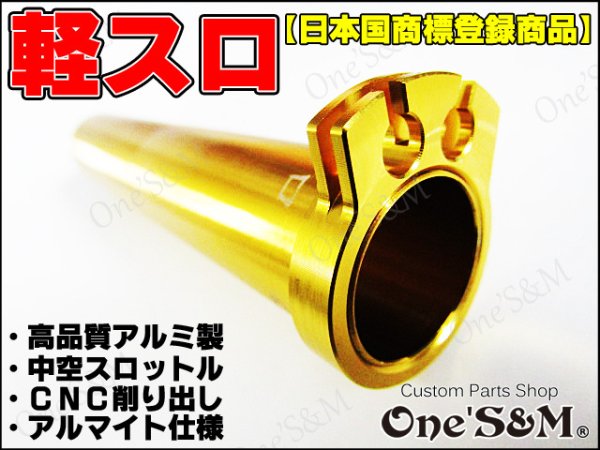 画像6: 1年保証 アルミ製 軽スロSP Gold -Middle- (6)