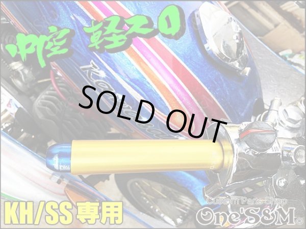 画像7: NEW アルミ製 CNC削り出し 軽スロGLD KH SS専用 (7)