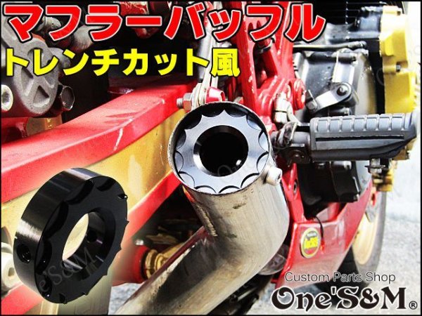 画像14: アルミ削り出し トレンチカット マフラーサイレンサー インナーバッフル (14)