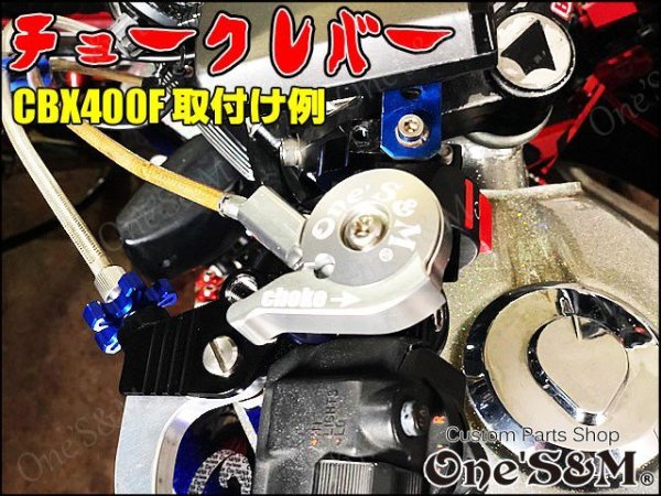 画像4: CBX400F CBX550F 軽ッチSP 対応 別体CNCチョークレバー　typeＡ (4)