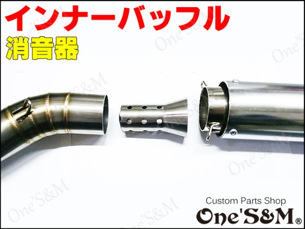 画像6: アウトレット 50.8φ マフラーサイレンサー エキパイ 対応 インナーサイレンサー インナーバッフル 消音器 (6)