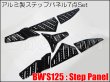 画像7: 【送料込み】アウトレット品 BW'S125 アルミ製 ステップパネル7点セット (7)