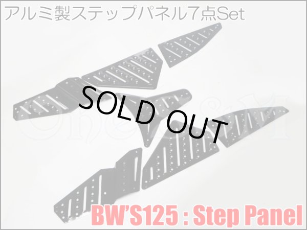 画像7: 【送料込み】アウトレット品 BW'S125 アルミ製 ステップパネル7点セット (7)