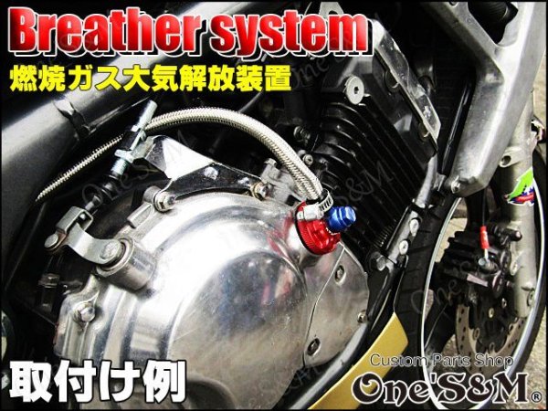 画像8: New ヤマハ車対応(1) ブリーザーシステム メッシュホース ホースキャップ付 135 (8)