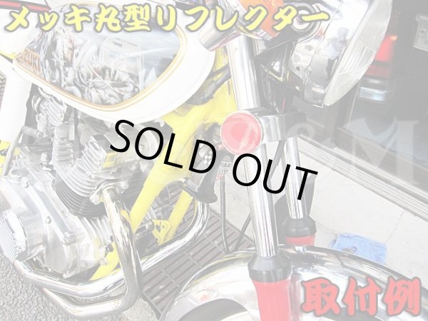 画像5: メッキ 丸型Type リフレクター 反射板　赤 (5)