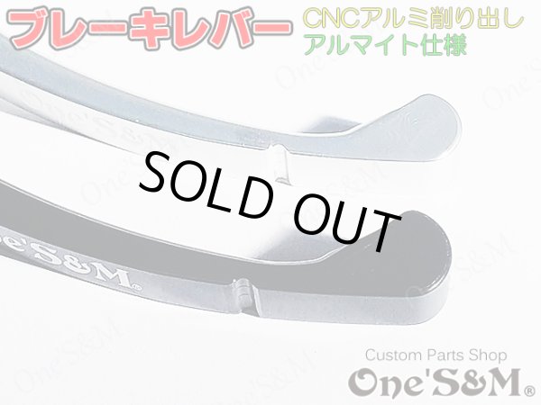 画像5: ヤマハ車対応 最高級 アルミ削り出し CNC ビレット ブレーキレバー アルマイト ニッシンブレーキマスター対応 (5)
