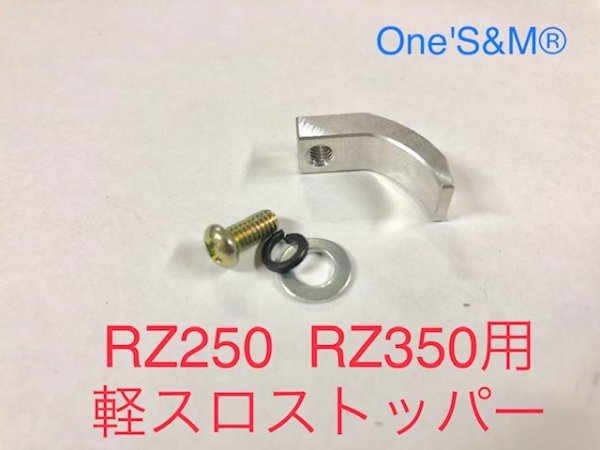 画像1: RZ250 RZ350対応 軽スロストッパー　高品質アルミ製 (1)