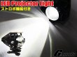 画像5: G-moto製 高輝度LED使用 3パターン発光 プロジェクターランプ (5)