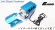 画像13: G-moto製 高輝度LED使用 3パターン発光 プロジェクターランプ (13)
