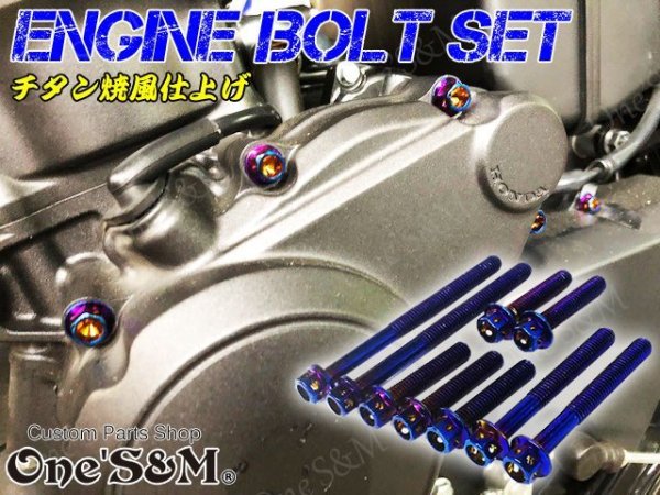 画像1: CB400SF Hyper Vtec SPECII SPECIII NC39専用 エンジンボルト チタンカラーボルト 25本set フランジボルト (1)