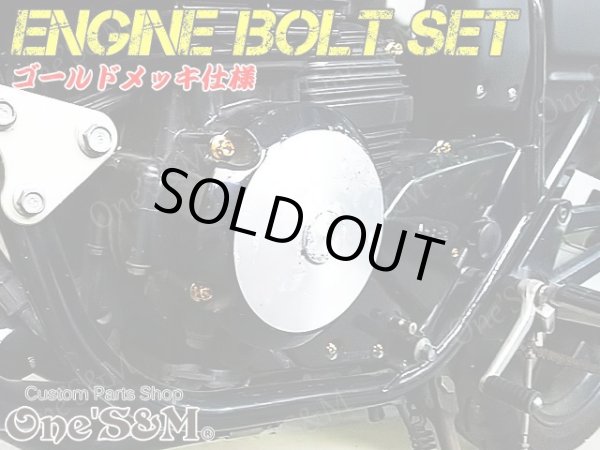 画像3: G-moto製 XJR400 XJR400R 4HM専用 エンジンボルト 27本set ゴールドカラー フランジボルト (3)