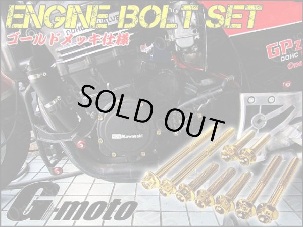 画像2: G-moto製 GPZ900R GPZ750R 対応 ステンレス製 ゴールドボルト フランジボルト エンジンボルト 26本Set (2)