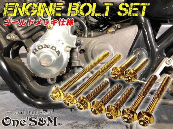 画像2: G-moto製 ジェイド JADE250専用 エンジンボルト ゴールドカラーボルト 22本set フランジボルト (2)