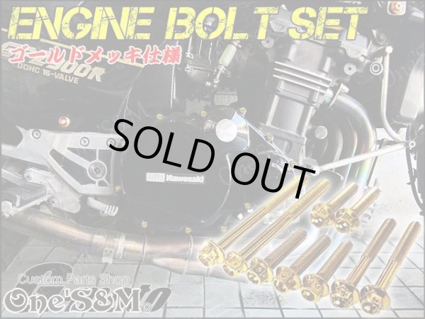 画像1: G-moto製 GPZ900R GPZ750R 対応 ステンレス製 ゴールドボルト フランジボルト エンジンボルト 26本Set (1)