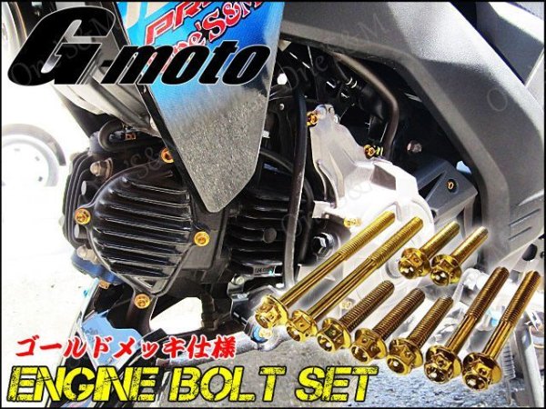 画像1: G-moto製 Z125Pro Z125プロ 対応 ステンレス製 ゴールドボルト 22本Set エンジンボルト ヘッドカバー クラッチカバー等に フランジボルト (1)