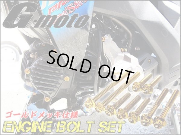 画像1: G-moto製 Z125Pro Z125プロ 対応 ステンレス製 ゴールドボルト 22本Set エンジンボルト ヘッドカバー クラッチカバー等に フランジボルト (1)