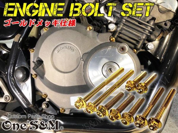 画像1: G-moto製 ジェイド JADE250専用 エンジンボルト ゴールドカラーボルト 22本set フランジボルト (1)