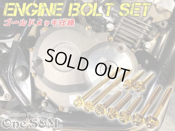 画像1: G-moto製 ジェイド JADE250専用 エンジンボルト ゴールドカラーボルト 22本set フランジボルト (1)