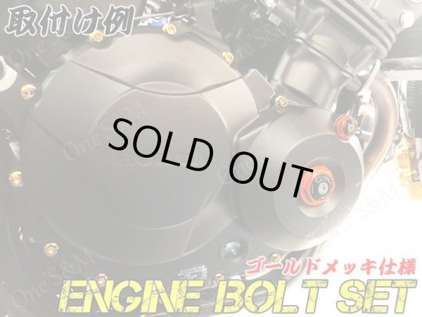 画像3: CB400SF Hyper Vtec SPECII SPECIII NC39専用 エンジンボルト ゴールドカラーボルト 25本set フランジボルト (3)