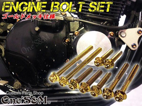 画像1: G-moto製 XJR400 XJR400R 4HM専用 エンジンボルト 27本set ゴールドカラー フランジボルト (1)