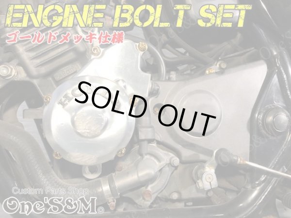 画像4: G-moto製 ジェイド JADE250専用 エンジンボルト ゴールドカラーボルト 22本set フランジボルト (4)
