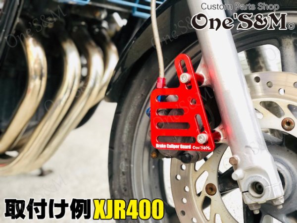 画像12: アウトレット キャリパーガード CNC アルミ削り出し アルマイト加工済み (12)