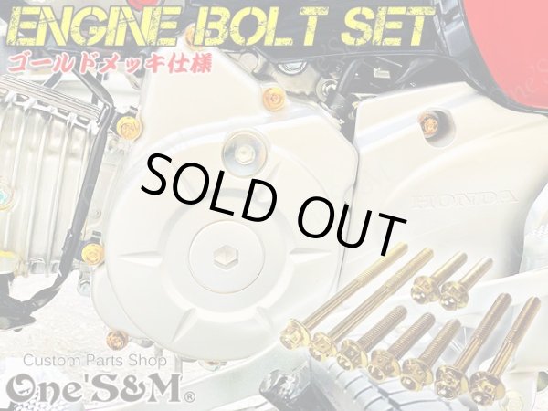 画像2: G-moto製 CC110 クロスカブ110 2BJ-JA45 専用 エンジンボルト 22本set ゴールドカラー フランジボルト (2)