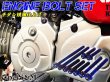 画像3: G-moto製 CC110 クロスカブ110 2BJ-JA45 専用 エンジンボルト チタンカラーボルト 22本set フランジボルト (3)