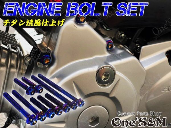 画像1: G-moto製 CC110 クロスカブ110 2BJ-JA45 専用 エンジンボルト チタンカラーボルト 22本set フランジボルト (1)