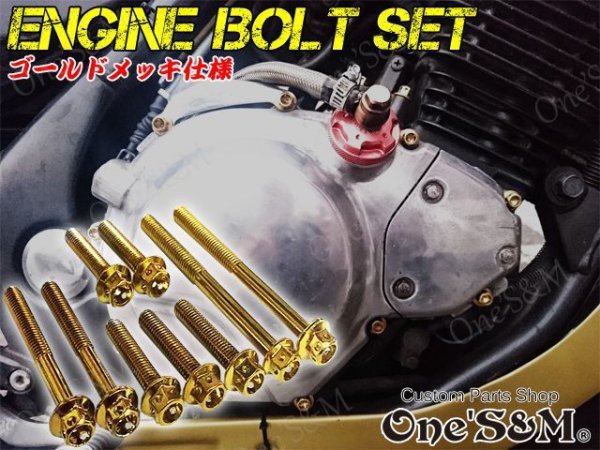 画像2: G-moto製 バリオス1・バリオス2共通 BALIUS BALIUSII 専用 エンジンボルト 24本set ゴールドカラー フランジボルト (2)