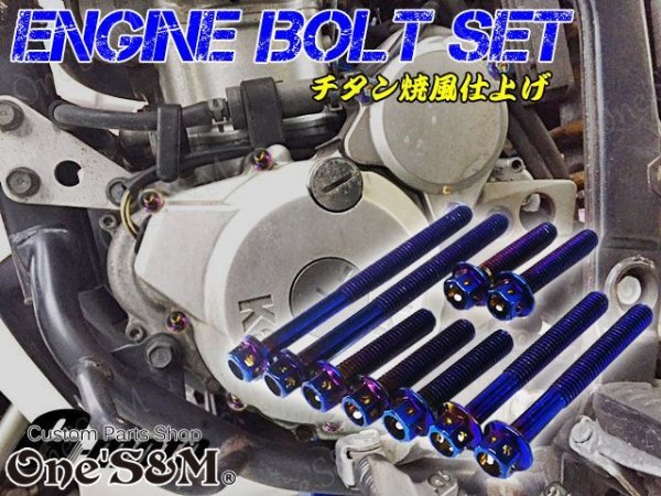 画像1: G-moto製 Dトラッカー250 対応 ステンレス製 チタンカラーボルト 33本Set エンジンボルト ジェネレーターカバー等に フランジボルト (1)