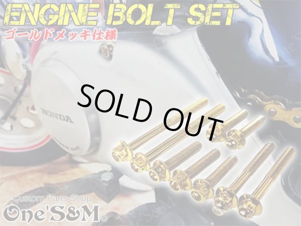 画像3: G-moto製 6V Lクランク後期 モンキー ゴリラ MONKEY GORILLA 専用 エンジンボルト ゴールドカラーボルト フランジボルト 11本set (3)