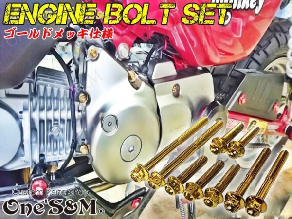 画像1: G-moto製 モンキー125 JB02 対応 ステンレス製 ゴールド カラー ボルト 28本Set クラッチカバー ジェネレーターカバー スプロケットカバー フランジボルト　モンキー１２５ JB02 (1)